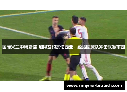 国际米兰中场夏诺-加隆签约瓦伦西亚，经验助球队冲击联赛前四