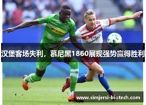 汉堡客场失利，慕尼黑1860展现强势赢得胜利