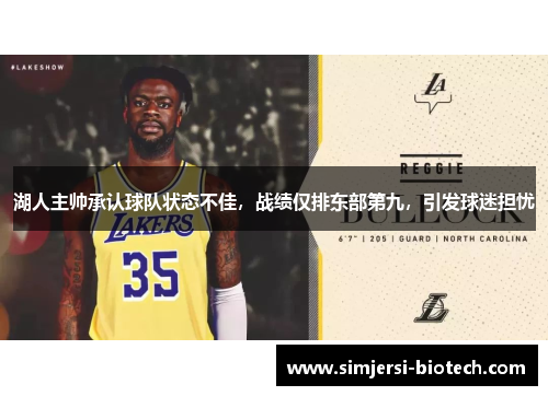 湖人主帅承认球队状态不佳，战绩仅排东部第九，引发球迷担忧