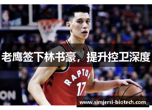 老鹰签下林书豪，提升控卫深度