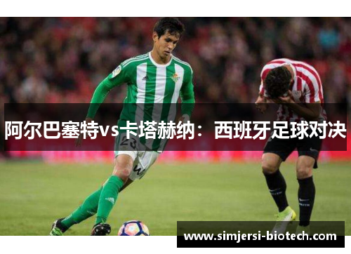 阿尔巴塞特vs卡塔赫纳：西班牙足球对决