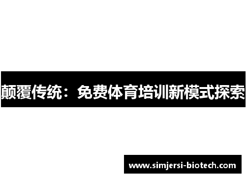 颠覆传统：免费体育培训新模式探索