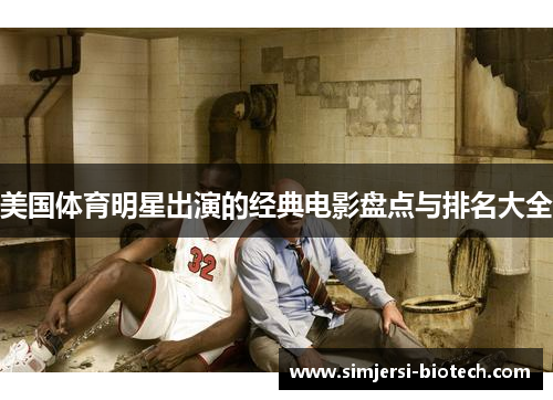 美国体育明星出演的经典电影盘点与排名大全