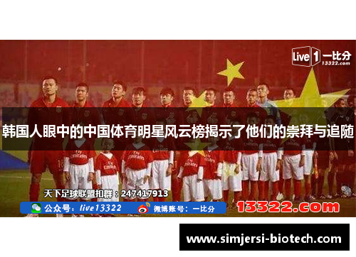 韩国人眼中的中国体育明星风云榜揭示了他们的崇拜与追随