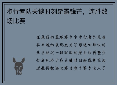 步行者队关键时刻崭露锋芒，连胜数场比赛