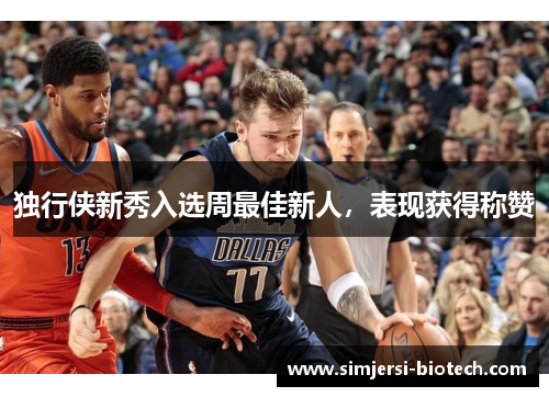 独行侠新秀入选周最佳新人，表现获得称赞