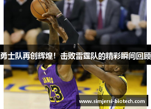 勇士队再创辉煌！击败雷霆队的精彩瞬间回顾