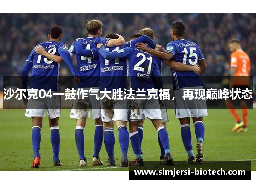 沙尔克04一鼓作气大胜法兰克福，再现巅峰状态