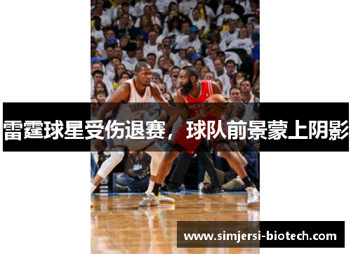 雷霆球星受伤退赛，球队前景蒙上阴影