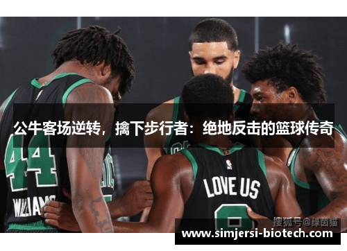 公牛客场逆转，擒下步行者：绝地反击的篮球传奇