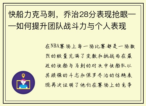 快船力克马刺，乔治28分表现抢眼——如何提升团队战斗力与个人表现