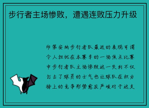 步行者主场惨败，遭遇连败压力升级