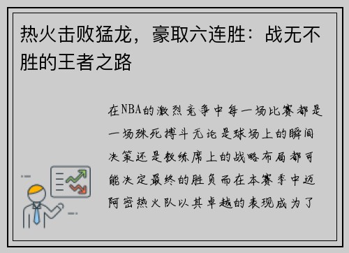 热火击败猛龙，豪取六连胜：战无不胜的王者之路