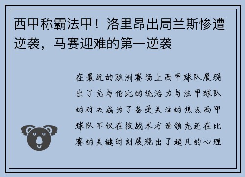 西甲称霸法甲！洛里昂出局兰斯惨遭逆袭，马赛迎难的第一逆袭
