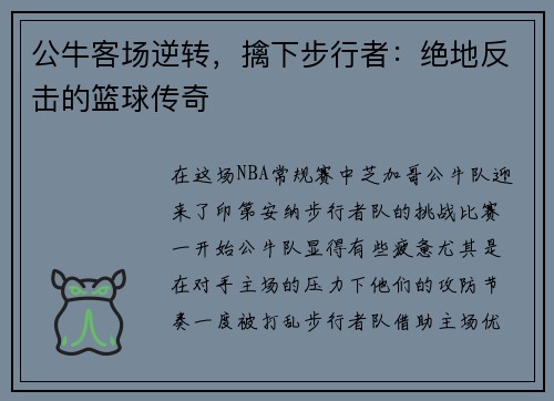 公牛客场逆转，擒下步行者：绝地反击的篮球传奇