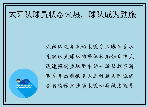 太阳队球员状态火热，球队成为劲旅
