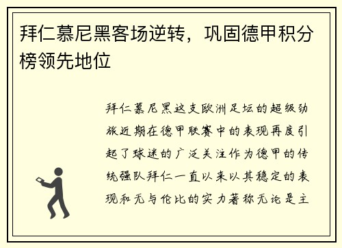 拜仁慕尼黑客场逆转，巩固德甲积分榜领先地位