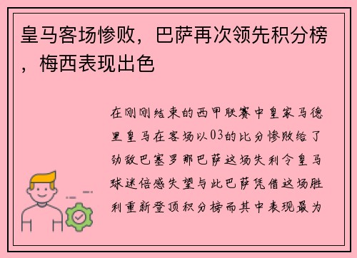 皇马客场惨败，巴萨再次领先积分榜，梅西表现出色