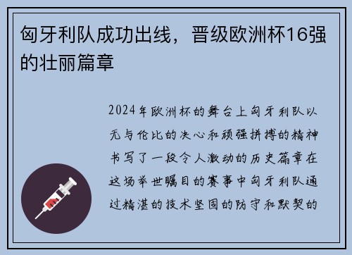 匈牙利队成功出线，晋级欧洲杯16强的壮丽篇章
