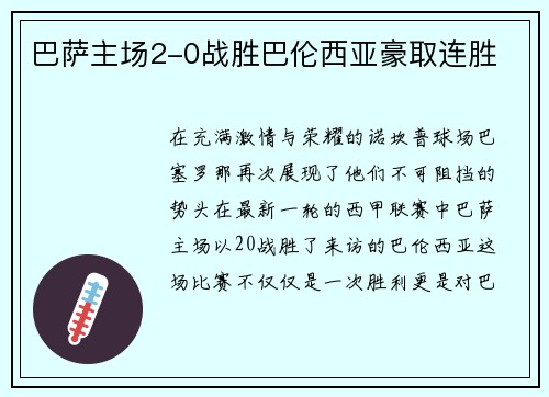巴萨主场2-0战胜巴伦西亚豪取连胜