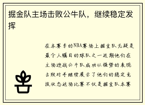 掘金队主场击败公牛队，继续稳定发挥