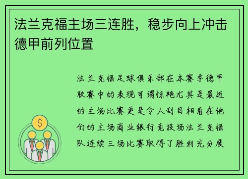 法兰克福主场三连胜，稳步向上冲击德甲前列位置
