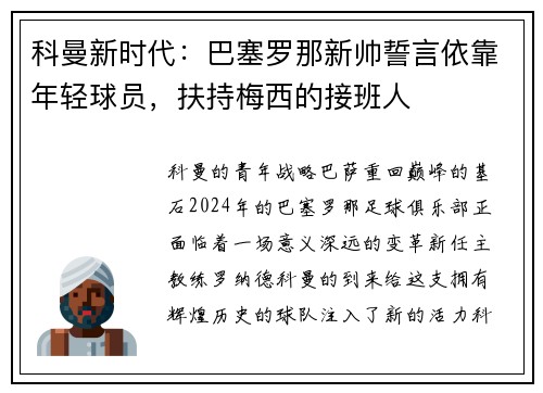 科曼新时代：巴塞罗那新帅誓言依靠年轻球员，扶持梅西的接班人