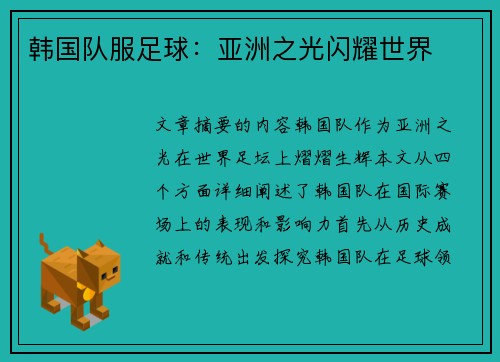 韩国队服足球：亚洲之光闪耀世界