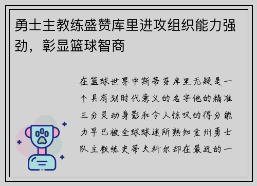 勇士主教练盛赞库里进攻组织能力强劲，彰显篮球智商
