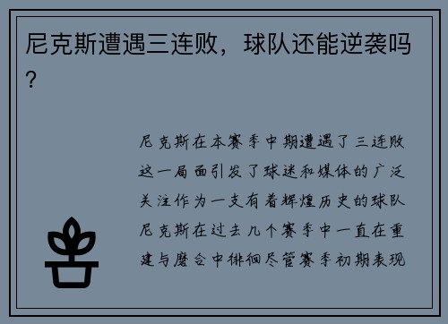 尼克斯遭遇三连败，球队还能逆袭吗？