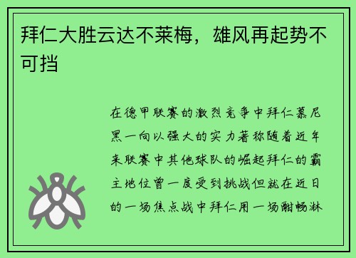 拜仁大胜云达不莱梅，雄风再起势不可挡