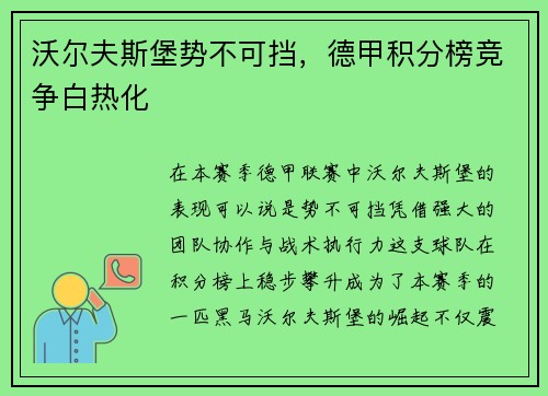 沃尔夫斯堡势不可挡，德甲积分榜竞争白热化