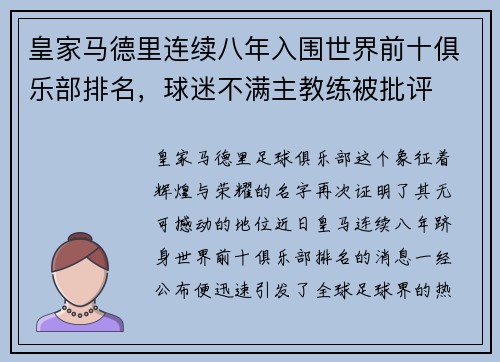皇家马德里连续八年入围世界前十俱乐部排名，球迷不满主教练被批评