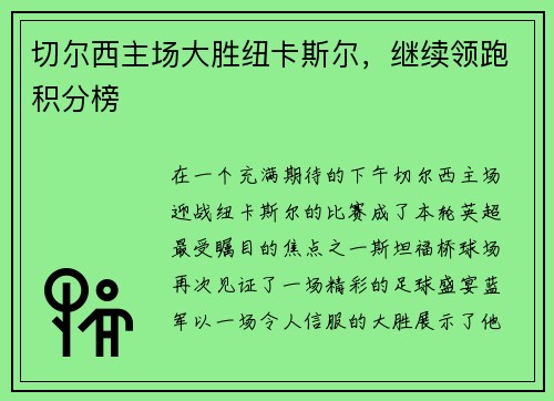 切尔西主场大胜纽卡斯尔，继续领跑积分榜
