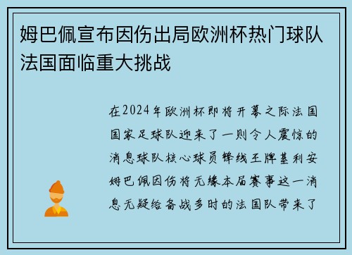 姆巴佩宣布因伤出局欧洲杯热门球队法国面临重大挑战