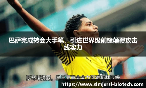 巴萨完成转会大手笔，引进世界级前锋颠覆攻击线实力