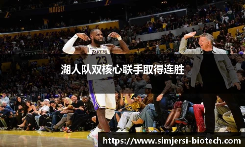 湖人队双核心联手取得连胜