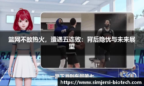 篮网不敌热火，遭遇五连败：背后隐忧与未来展望