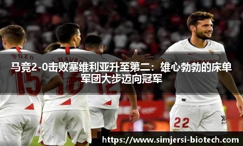 马竞2-0击败塞维利亚升至第二：雄心勃勃的床单军团大步迈向冠军