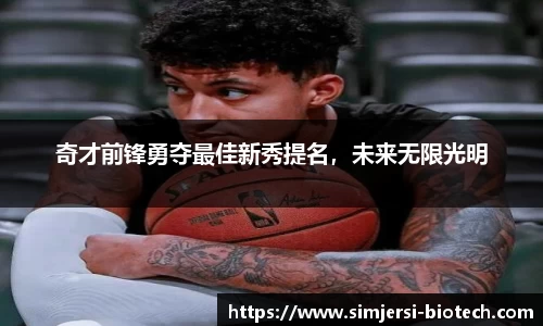 奇才前锋勇夺最佳新秀提名，未来无限光明