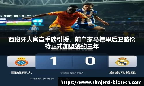 西班牙人官宣重磅引援，前皇家马德里后卫略伦特正式加盟签约三年