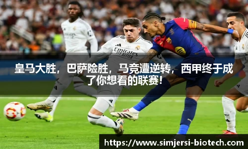 皇马大胜，巴萨险胜，马竞遭逆转，西甲终于成了你想看的联赛!