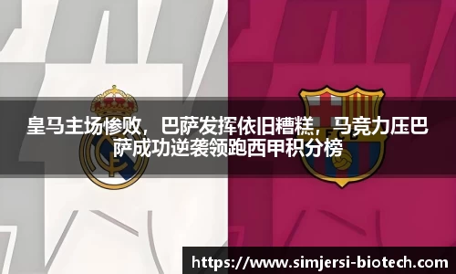 皇马主场惨败，巴萨发挥依旧糟糕，马竞力压巴萨成功逆袭领跑西甲积分榜