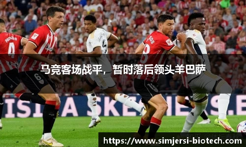 马竞客场战平，暂时落后领头羊巴萨