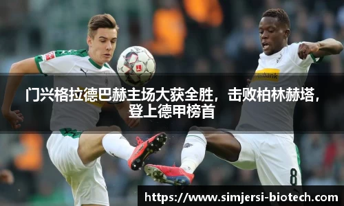 门兴格拉德巴赫主场大获全胜，击败柏林赫塔，登上德甲榜首