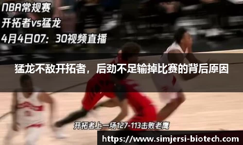 猛龙不敌开拓者，后劲不足输掉比赛的背后原因