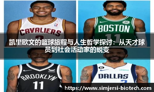凯里欧文的篮球旅程与人生哲学探讨：从天才球员到社会活动家的蜕变
