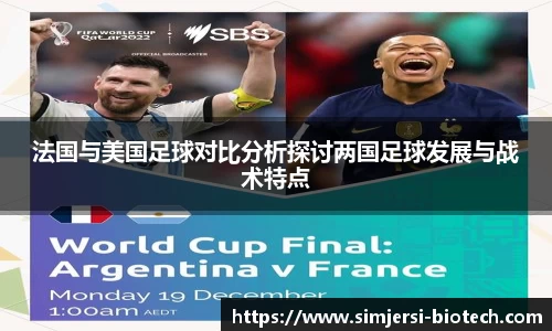 法国与美国足球对比分析探讨两国足球发展与战术特点