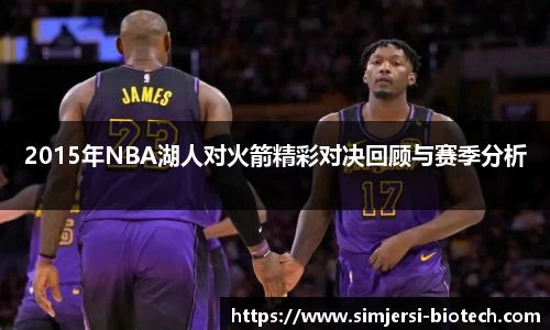 2015年NBA湖人对火箭精彩对决回顾与赛季分析