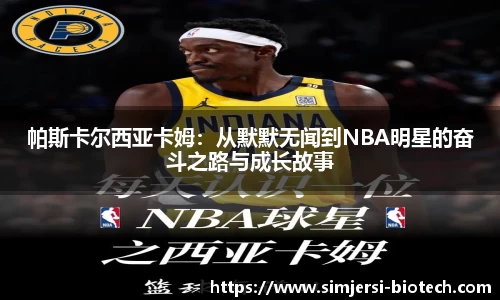 帕斯卡尔西亚卡姆：从默默无闻到NBA明星的奋斗之路与成长故事